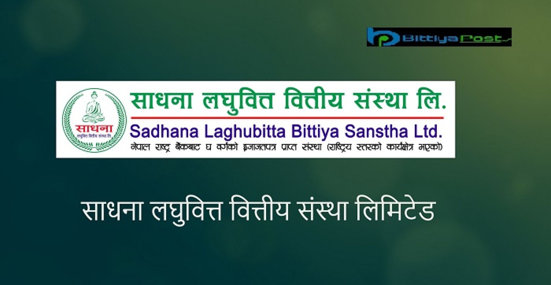 साधना लघुवित्तको नाफामा उल्लेख्य वृद्धि, अन्य सूचक कस्तो ?  